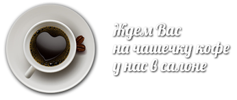 Приглашение на кофе в офис